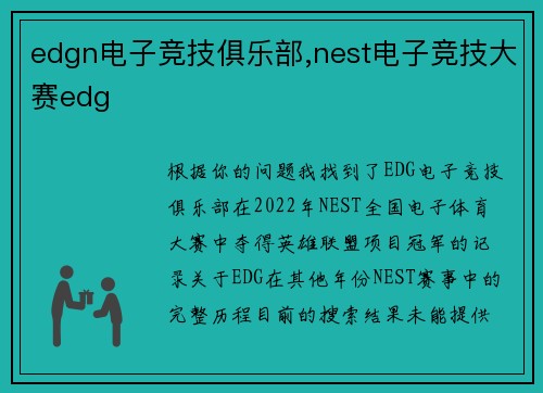 edgn电子竞技俱乐部,nest电子竞技大赛edg