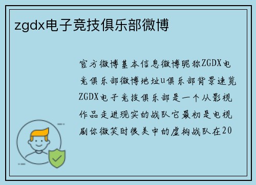zgdx电子竞技俱乐部微博