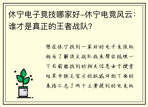 休宁电子竞技哪家好-休宁电竞风云：谁才是真正的王者战队？