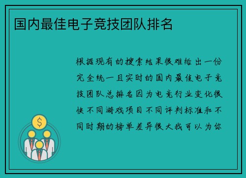 国内最佳电子竞技团队排名