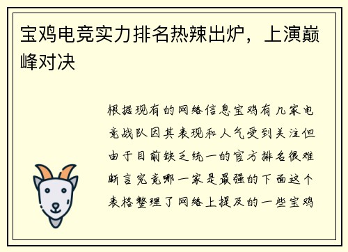 宝鸡电竞实力排名热辣出炉，上演巅峰对决