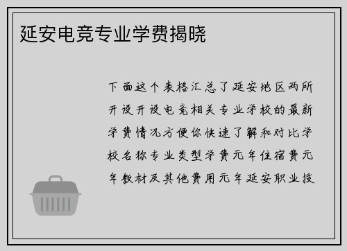 延安电竞专业学费揭晓