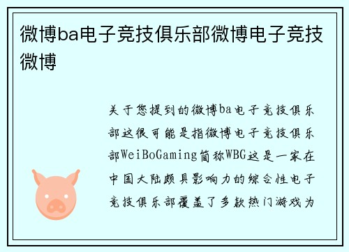 微博ba电子竞技俱乐部微博电子竞技微博