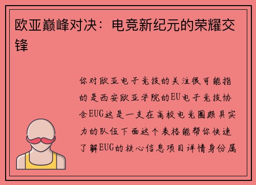 欧亚巅峰对决：电竞新纪元的荣耀交锋