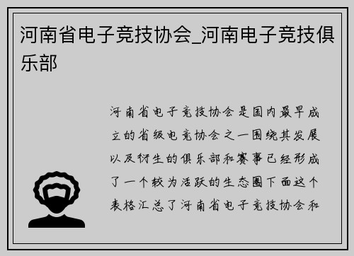 河南省电子竞技协会_河南电子竞技俱乐部