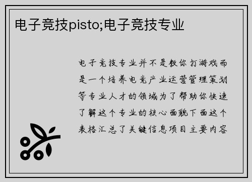 电子竞技pisto;电子竞技专业