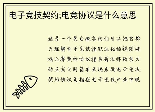 电子竞技契约;电竞协议是什么意思